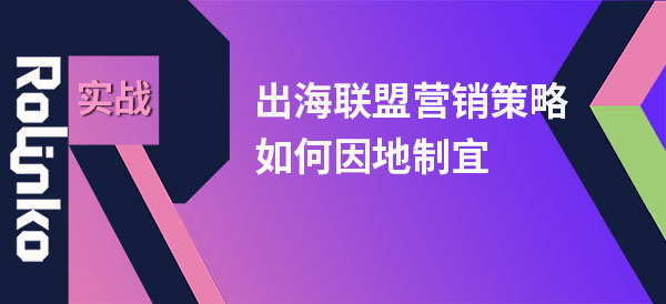 rolinko博客文章封面_出海联盟营销策略如何因地制宜_600x274_jpg