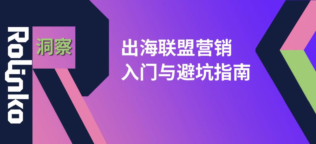 出海品牌试水海外联盟营销最易忽视的3大问题，Rolinko 联盟营销入门与避坑指南